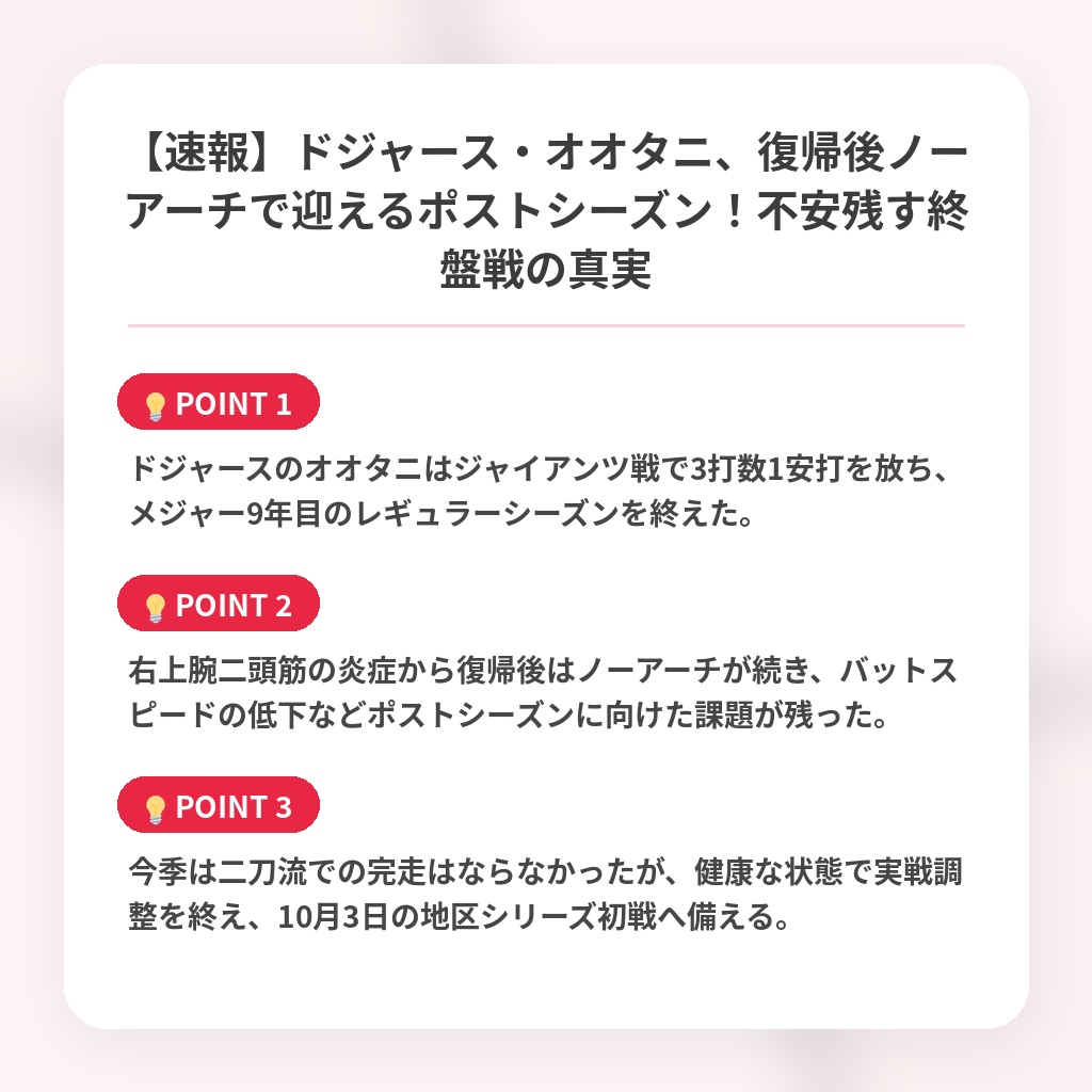 【速報】ドジャース・オオタニ、復帰後ノーアーチで迎えるポストシーズン！不安残す終盤戦の真実の注目ポイントまとめ