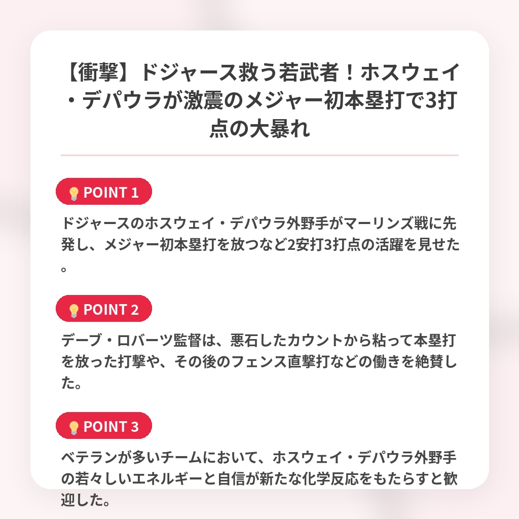 【衝撃】ドジャース救う若武者!ホスウェイ・デパウラが激震のメジャー初本塁打で3打点の大暴れの注目ポイントまとめ