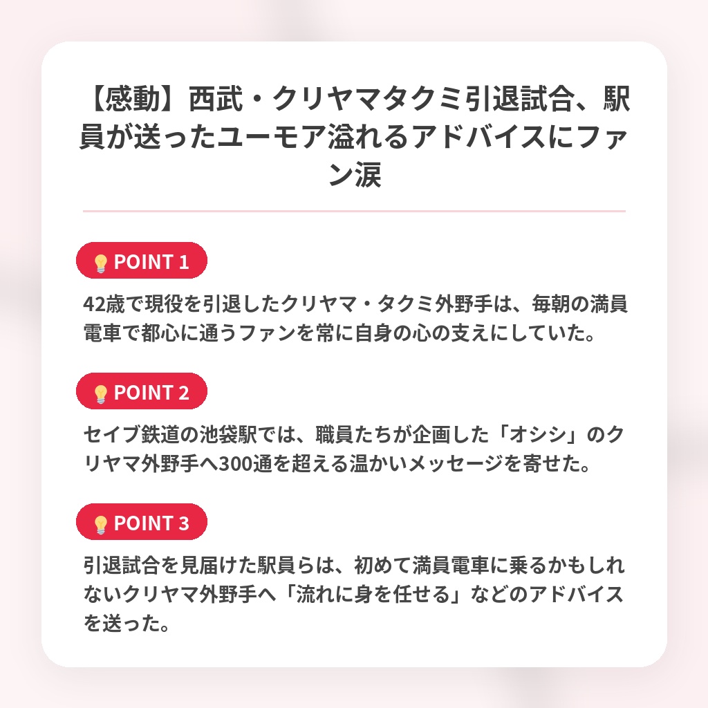 【感動】西武・クリヤマタクミ引退試合、駅員が送ったユーモア溢れるアドバイスにファン涙の注目ポイントまとめ