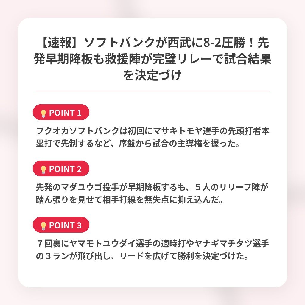【速報】ソフトバンクが西武に8-2圧勝！先発早期降板も救援陣が完璧リレーで試合結果を決定づけの注目ポイントまとめ