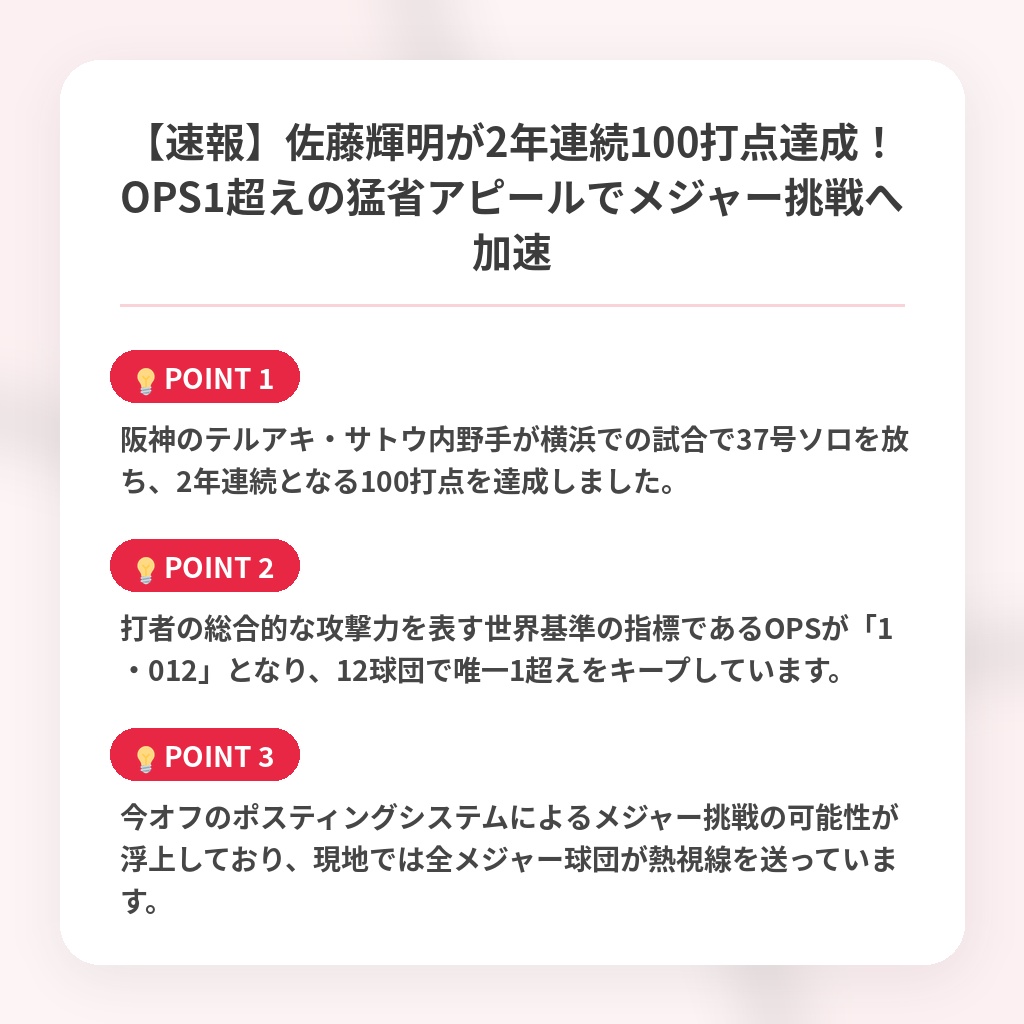 【速報】佐藤輝明が2年連続100打点達成！OPS1超えの猛省アピールでメジャー挑戦へ加速の注目ポイントまとめ