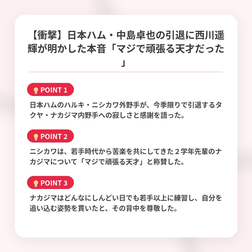 【衝撃】日本ハム・中島卓也の引退に西川遥輝が明かした本音「マジで頑張る天才だった」の注目ポイントまとめ