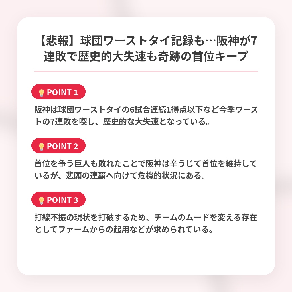 【悲報】球団ワーストタイ記録も…阪神が7連敗で歴史的大失速も奇跡の首位キープの注目ポイントまとめ