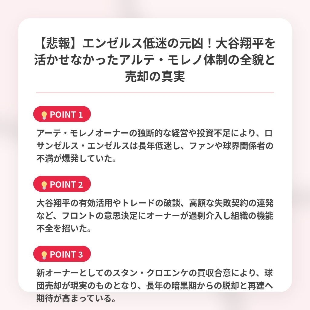 【悲報】エンゼルス低迷の元凶！大谷翔平を活かせなかったアルテ・モレノ体制の全貌と売却の真実の注目ポイントまとめ