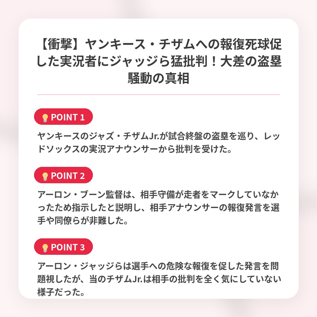 【衝撃】ヤンキース・チザムへの報復死球促した実況者にジャッジら猛批判！大差の盗塁騒動の真相の注目ポイントまとめ
