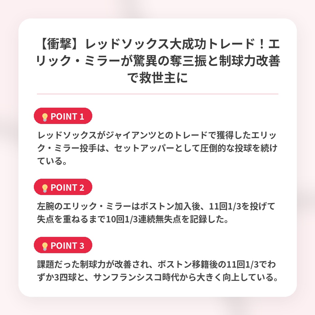 【衝撃】レッドソックス大成功トレード！エリック・ミラーが驚異の奪三振と制球力改善で救世主にの注目ポイントまとめ