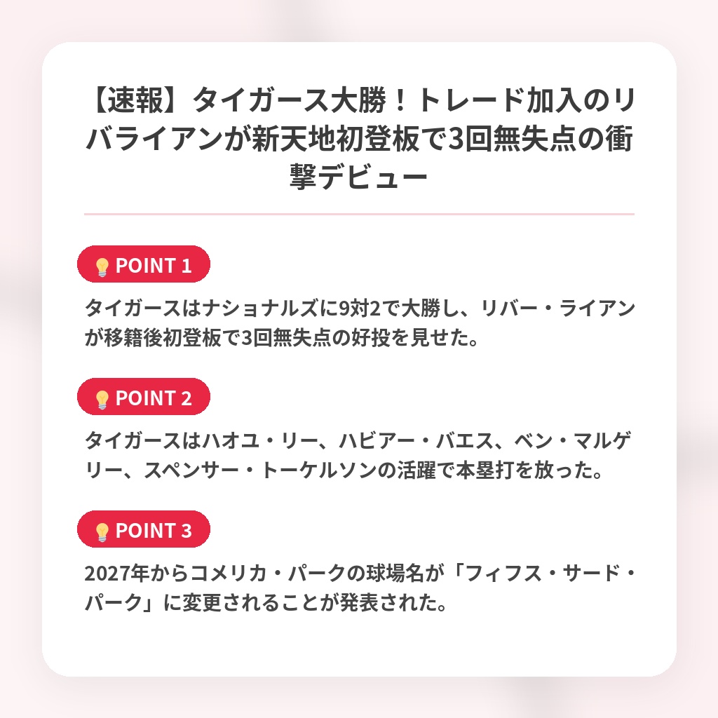 【速報】タイガース大勝!トレード加入のリバライアンが新天地初登板で3回無失点の衝撃デビューの注目ポイントまとめ