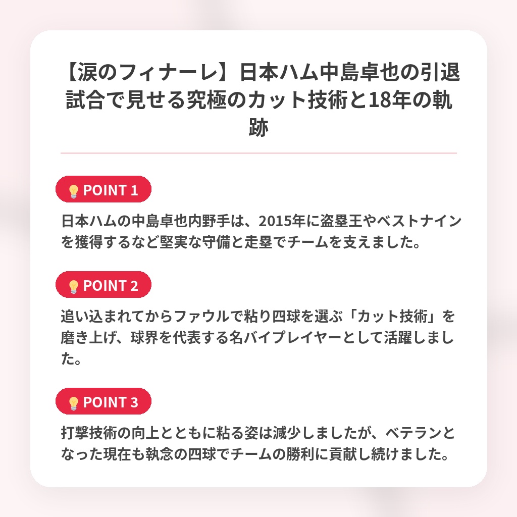 【涙のフィナーレ】日本ハム中島卓也の引退試合で見せる究極のカット技術と18年の軌跡の注目ポイントまとめ