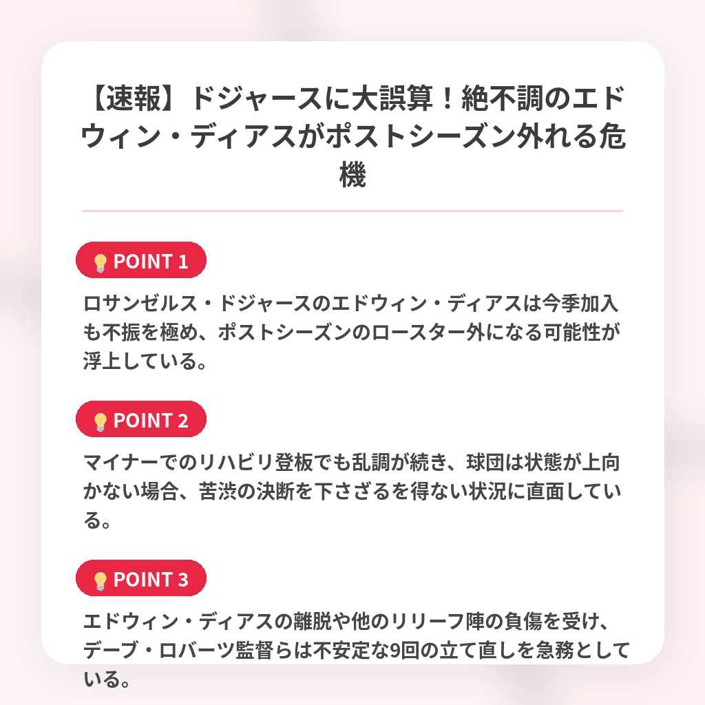 【速報】ドジャースに大誤算!絶不調のエドウィン・ディアスがポストシーズン外れる危機の注目ポイントまとめ