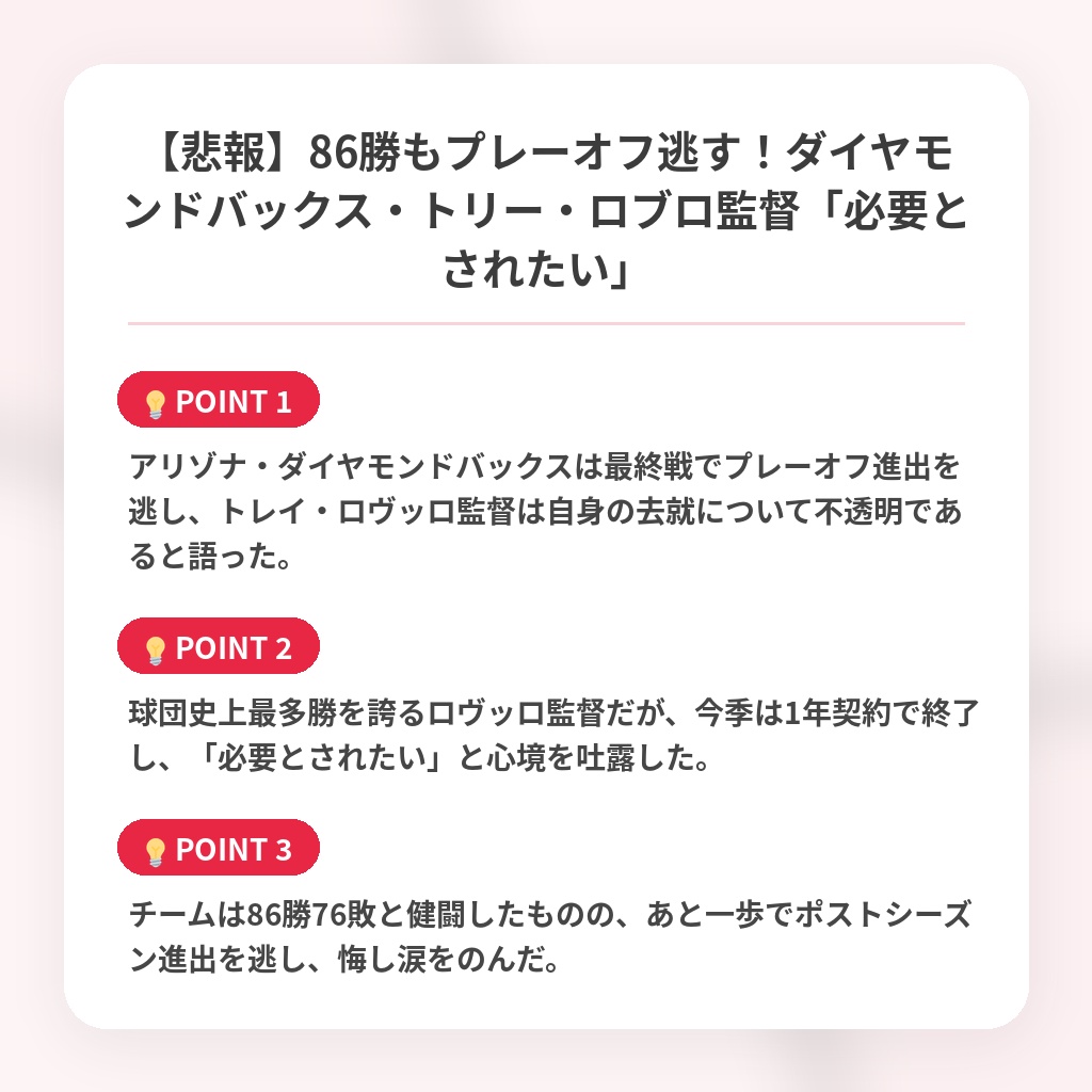 【悲報】86勝もプレーオフ逃す!ダイヤモンドバックス・トリー・ロブロ監督「必要とされたい」の注目ポイントまとめ