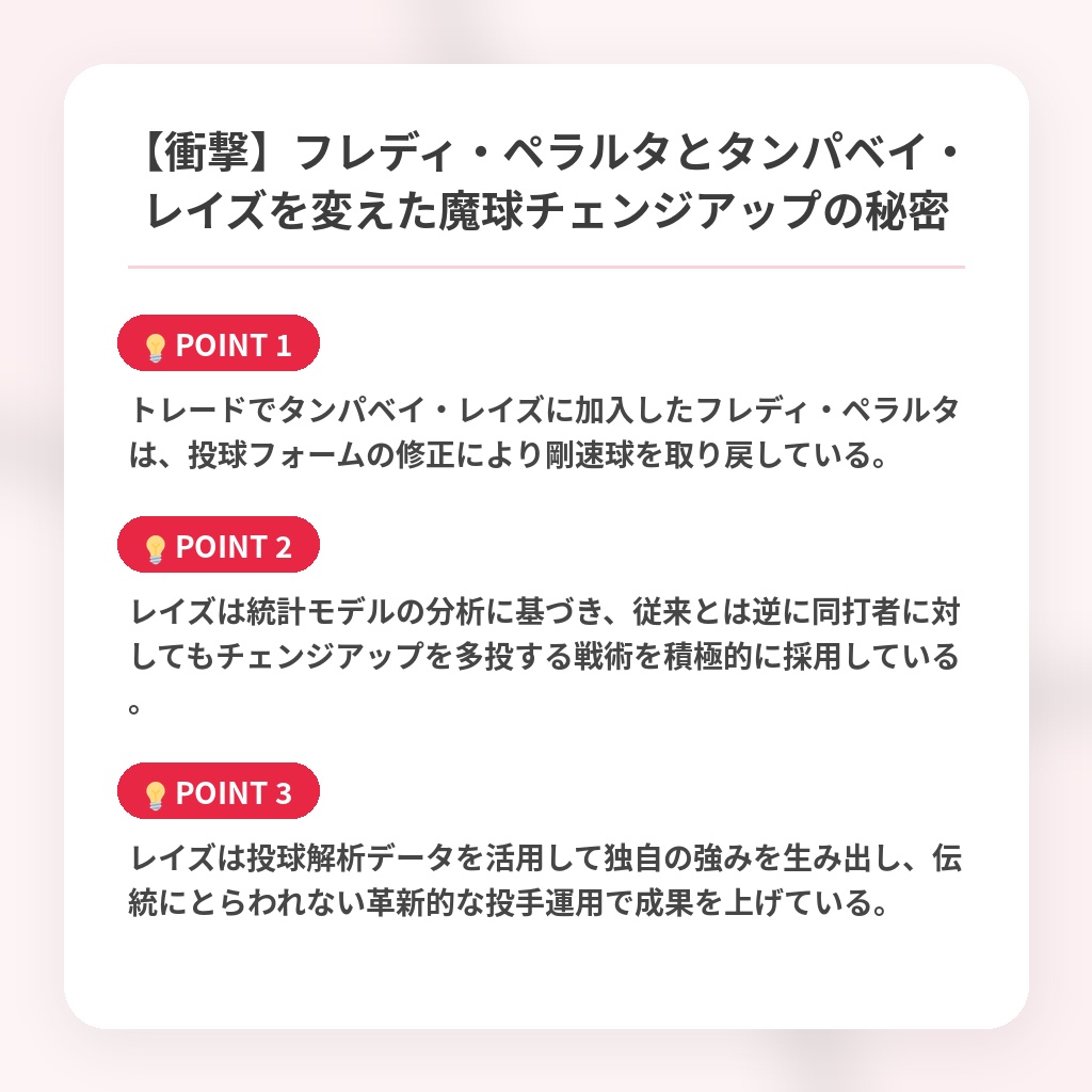 【衝撃】フレディ・ペラルタとタンパベイ・レイズを変えた魔球チェンジアップの秘密の注目ポイントまとめ