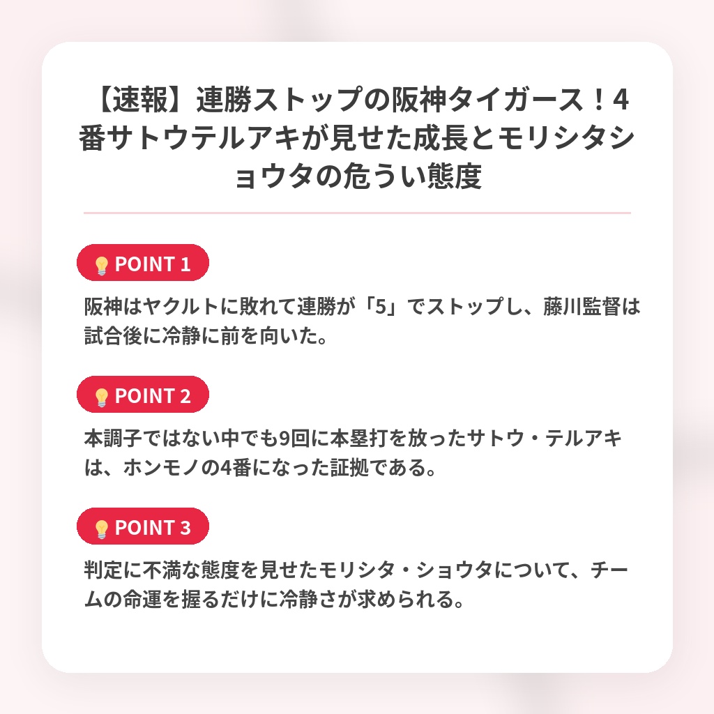 【速報】連勝ストップの阪神タイガース！4番サトウテルアキが見せた成長とモリシタショウタの危うい態度の注目ポイントまとめ