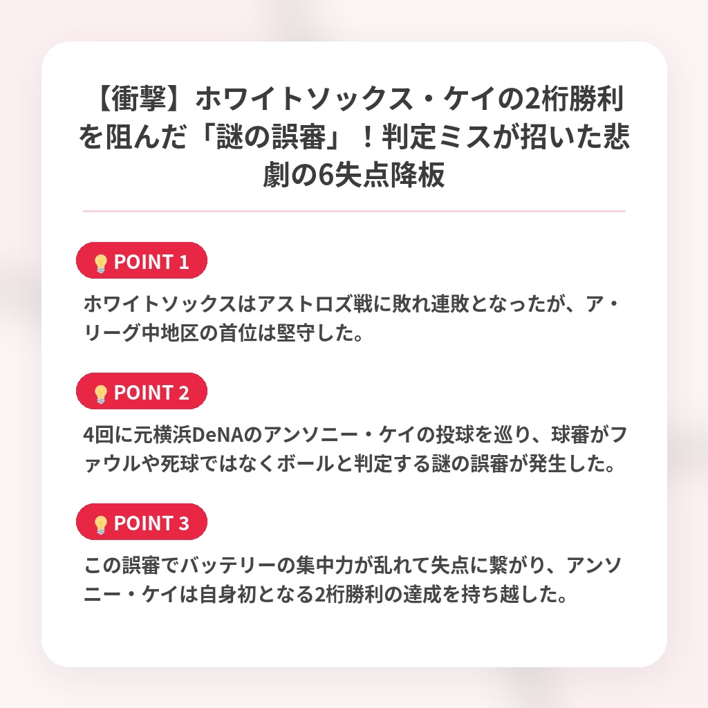 【衝撃】ホワイトソックス・ケイの2桁勝利を阻んだ「謎の誤審」！判定ミスが招いた悲劇の6失点降板の注目ポイントまとめ