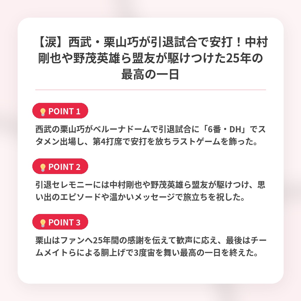 【涙】西武・栗山巧が引退試合で安打！中村剛也や野茂英雄ら盟友が駆けつけた25年の最高の一日の注目ポイントまとめ