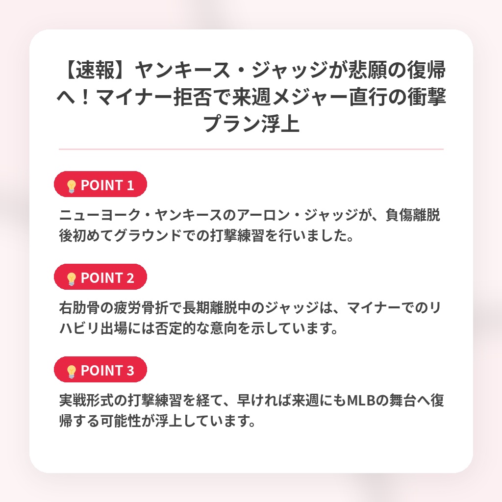 【速報】ヤンキース・ジャッジが悲願の復帰へ！マイナー拒否で来週メジャー直行の衝撃プラン浮上の注目ポイントまとめ