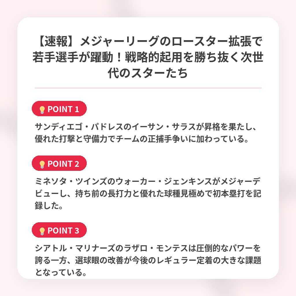 【速報】メジャーリーグのロースター拡張で若手選手が躍動！戦略的起用を勝ち抜く次世代のスターたちの注目ポイントまとめ