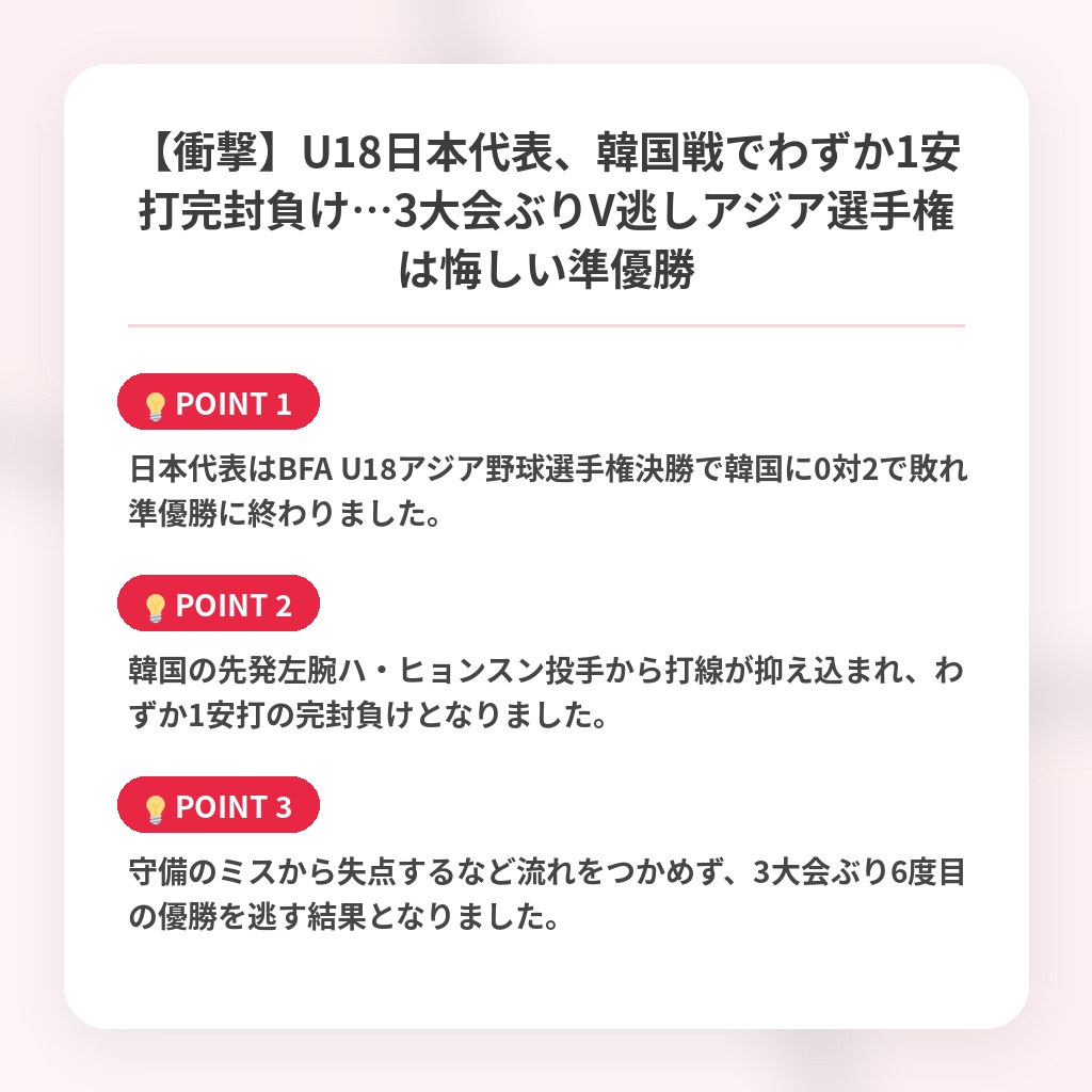 【衝撃】U18日本代表、韓国戦でわずか1安打完封負け…3大会ぶりV逃しアジア選手権は悔しい準優勝の注目ポイントまとめ