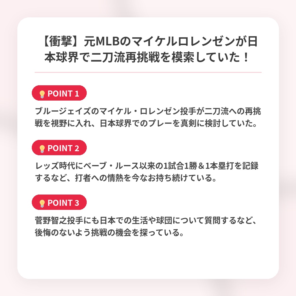 【衝撃】元MLBのマイケルロレンゼンが日本球界で二刀流再挑戦を模索していた！の注目ポイントまとめ