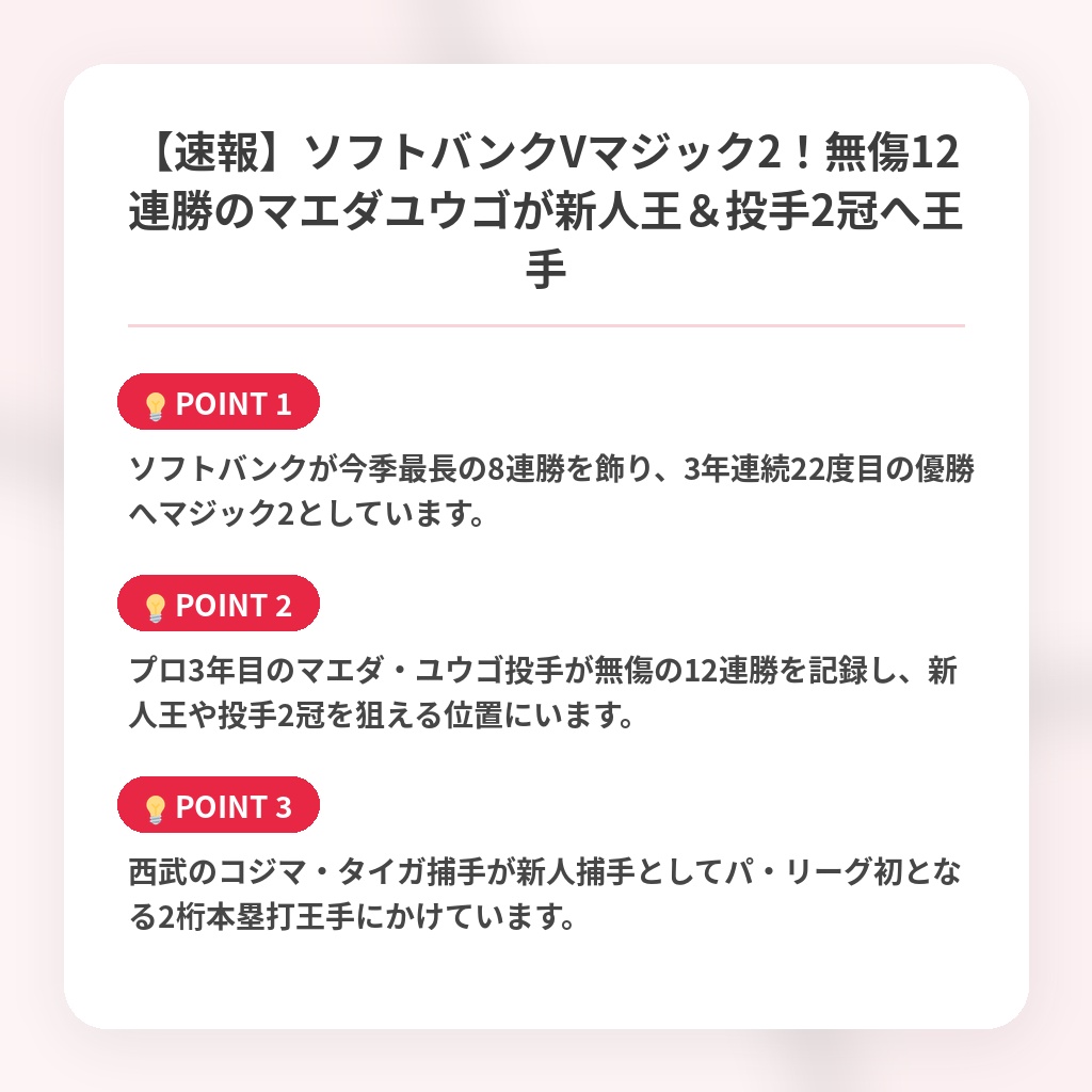 【速報】ソフトバンクVマジック2！無傷12連勝のマエダユウゴが新人王＆投手2冠へ王手の注目ポイントまとめ