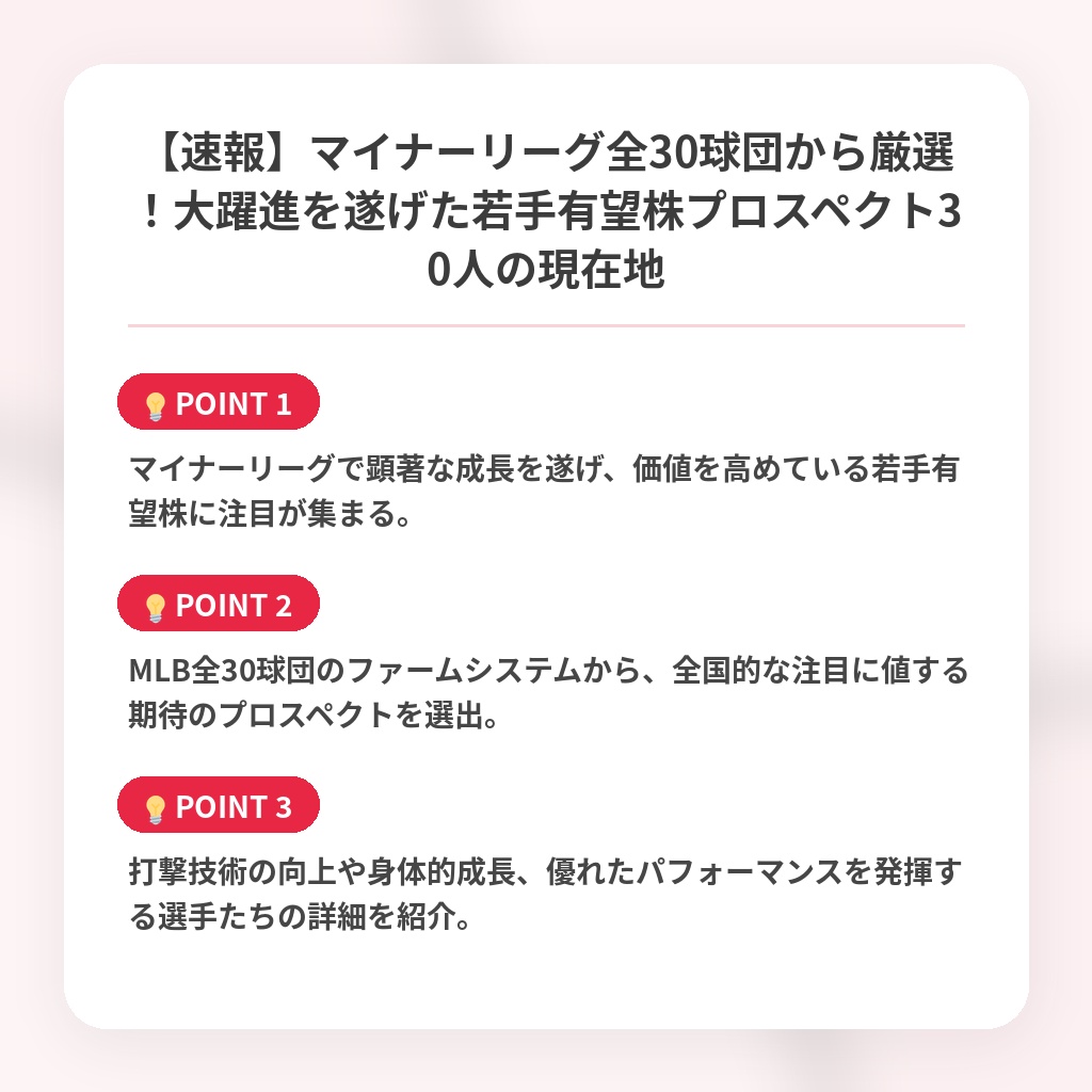 【速報】マイナーリーグ全30球団から厳選！大躍進を遂げた若手有望株プロスペクト30人の現在地の注目ポイントまとめ