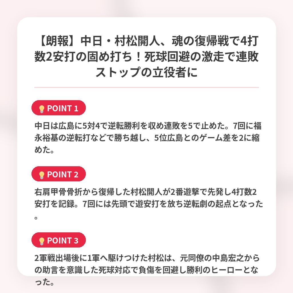 【朗報】中日・村松開人、魂の復帰戦で4打数2安打の固め打ち！死球回避の激走で連敗ストップの立役者にの注目ポイントまとめ