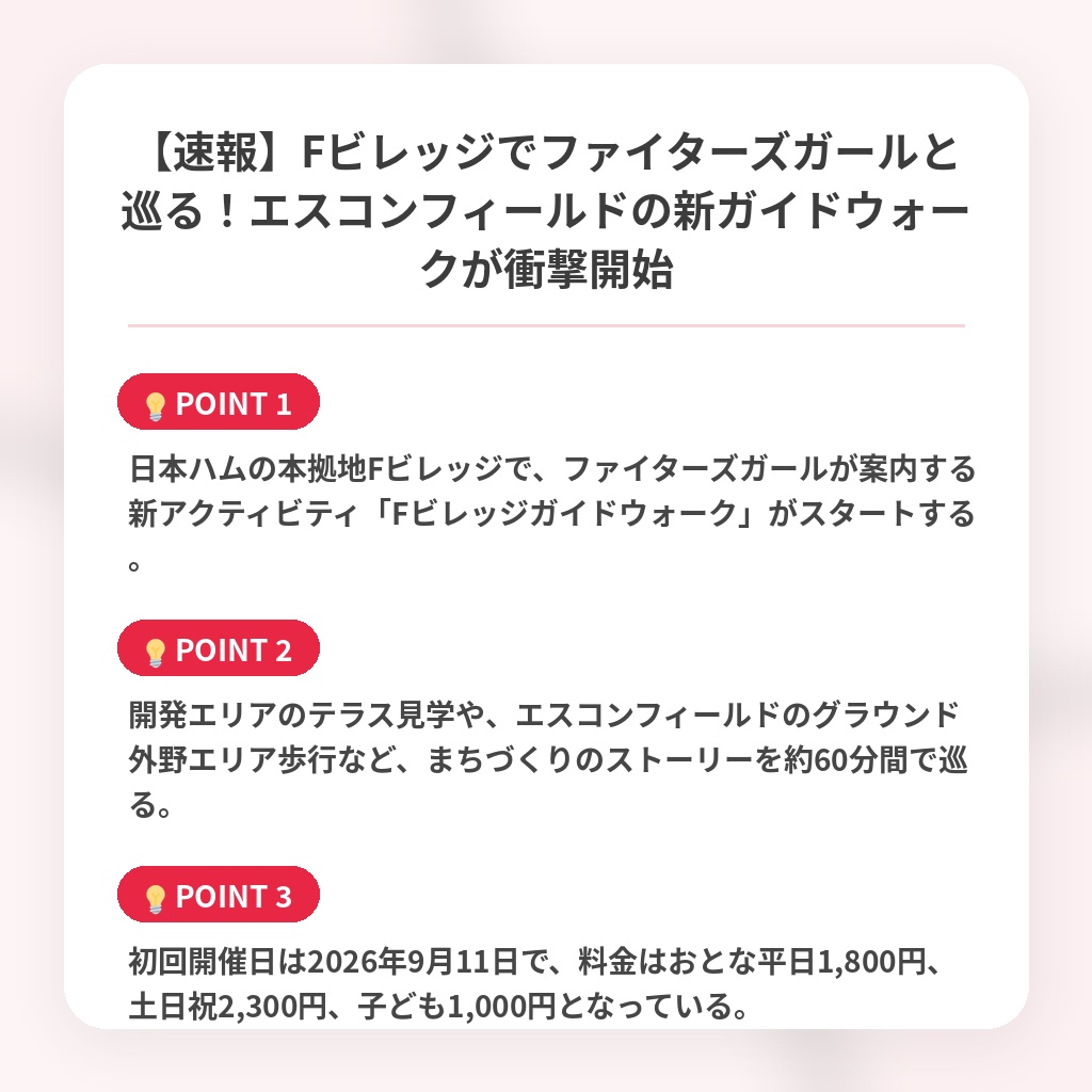【速報】Fビレッジでファイターズガールと巡る！エスコンフィールドの新ガイドウォークが衝撃開始の注目ポイントまとめ