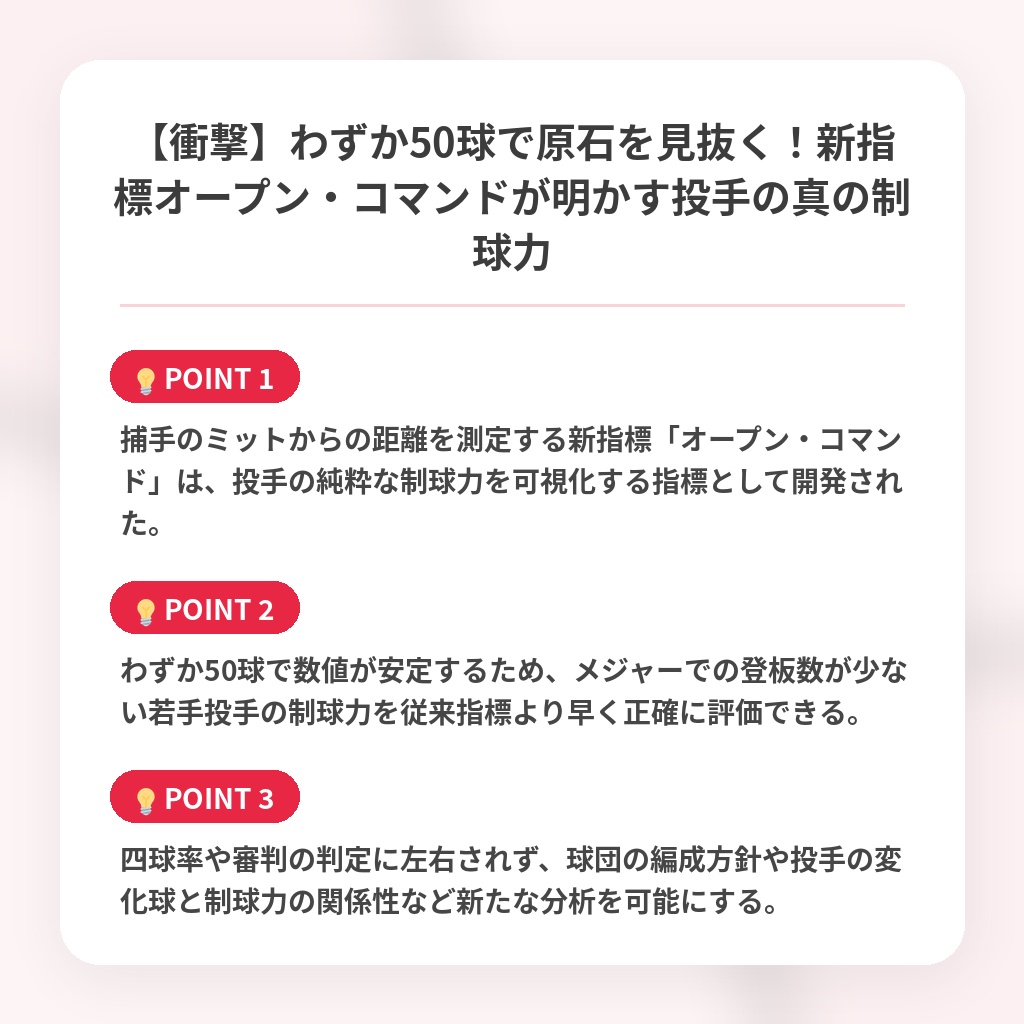 【衝撃】わずか50球で原石を見抜く！新指標オープン・コマンドが明かす投手の真の制球力の注目ポイントまとめ