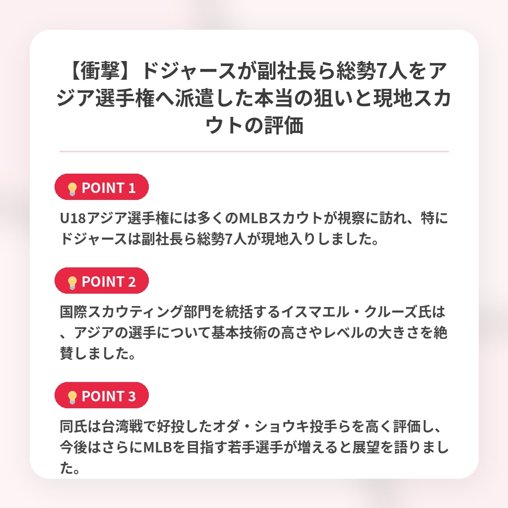 【衝撃】ドジャースが副社長ら総勢7人をアジア選手権へ派遣した本当の狙いと現地スカウトの評価の注目ポイントまとめ