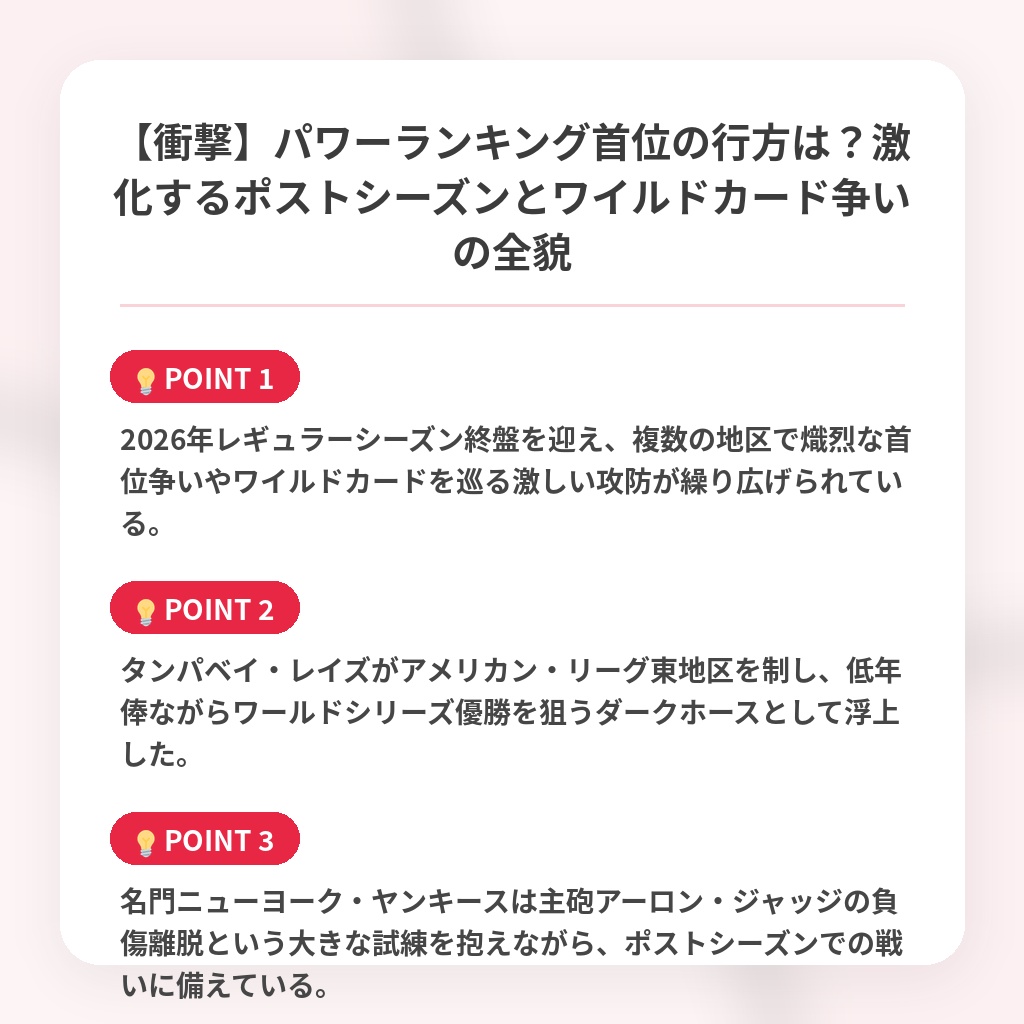 【衝撃】パワーランキング首位の行方は？激化するポストシーズンとワイルドカード争いの全貌の注目ポイントまとめ