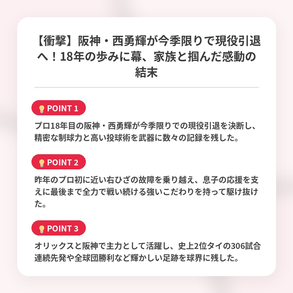 【衝撃】阪神・西勇輝が今季限りで現役引退へ！18年の歩みに幕、家族と掴んだ感動の結末の注目ポイントまとめ