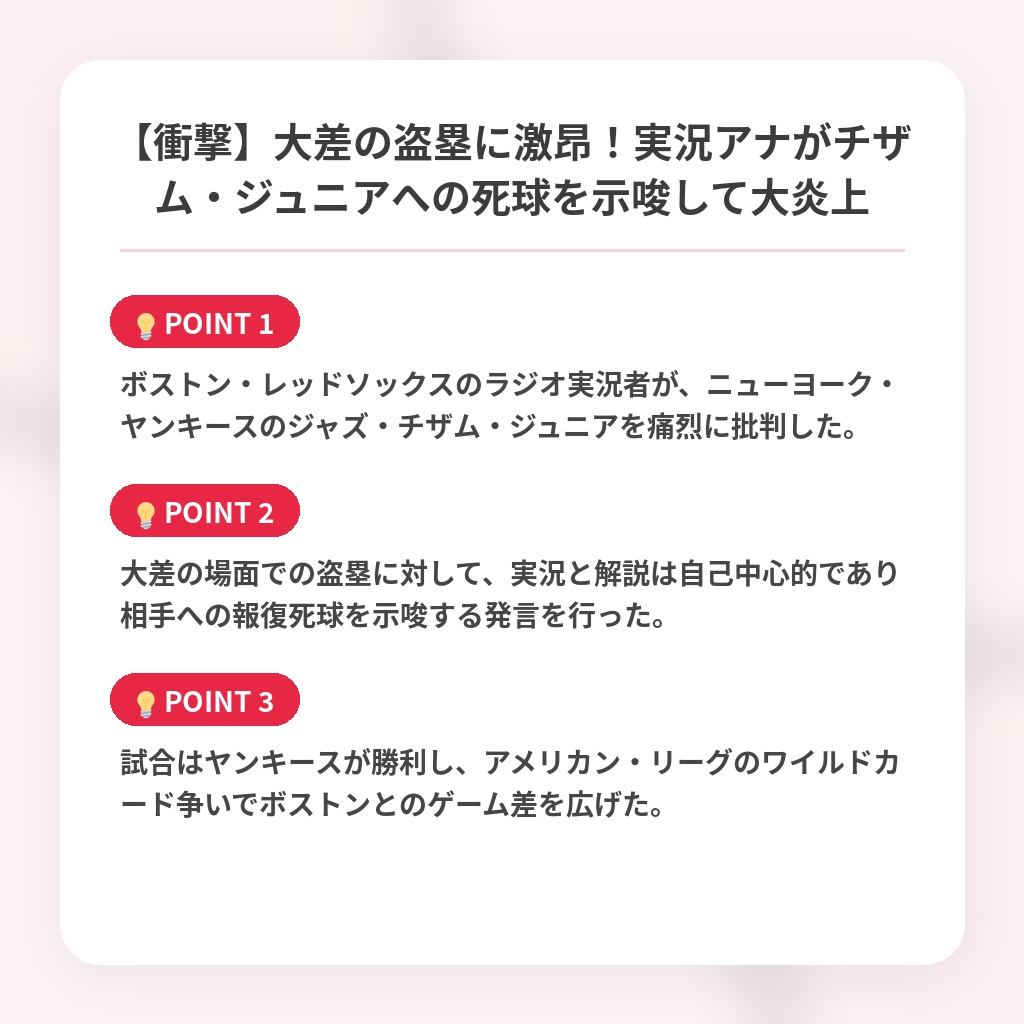 【衝撃】大差の盗塁に激昂！実況アナがチザム・ジュニアへの死球を示唆して大炎上の注目ポイントまとめ