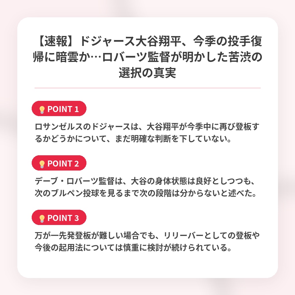 【速報】ドジャース大谷翔平、今季の投手復帰に暗雲か…ロバーツ監督が明かした苦渋の選択の真実の注目ポイントまとめ
