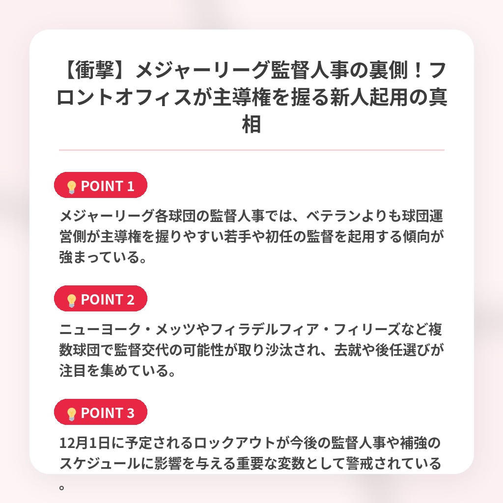 【衝撃】メジャーリーグ監督人事の裏側！フロントオフィスが主導権を握る新人起用の真相の注目ポイントまとめ