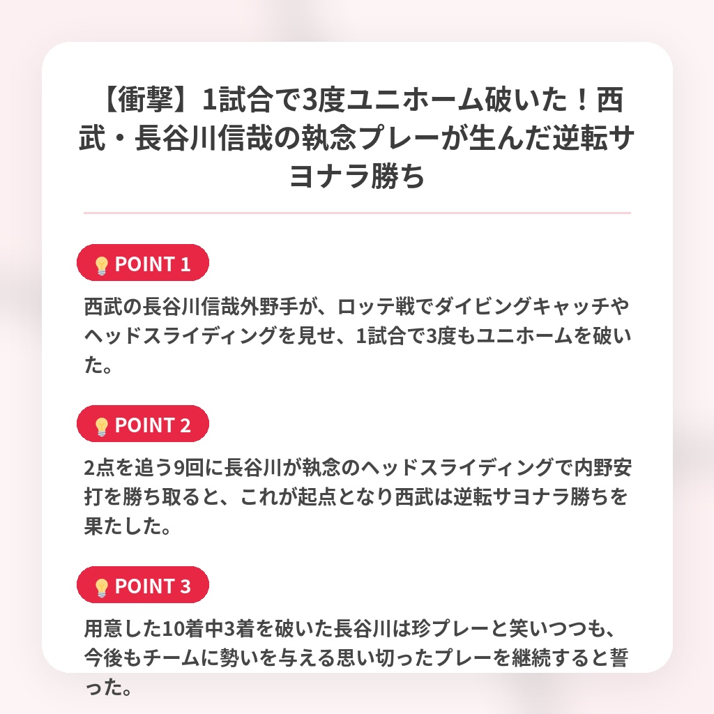 【衝撃】1試合で3度ユニホーム破いた！西武・長谷川信哉の執念プレーが生んだ逆転サヨナラ勝ちの注目ポイントまとめ