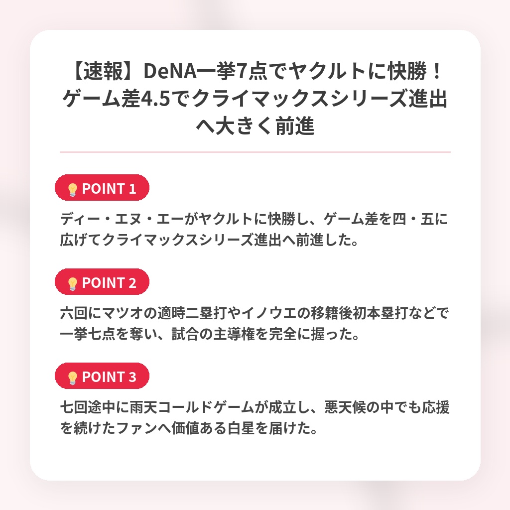 【速報】DeNA一挙7点でヤクルトに快勝！ゲーム差4.5でクライマックスシリーズ進出へ大きく前進の注目ポイントまとめ