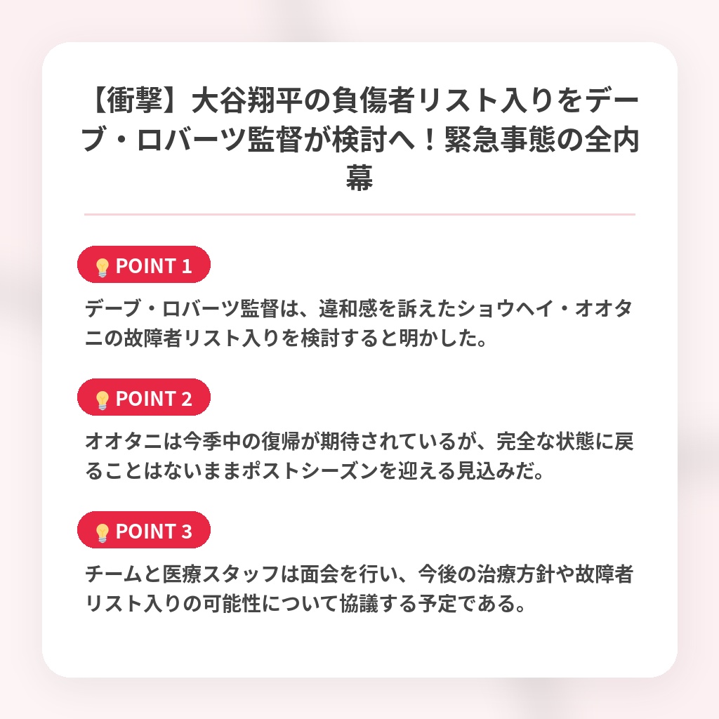 【衝撃】大谷翔平の負傷者リスト入りをデーブ・ロバーツ監督が検討へ！緊急事態の全内幕の注目ポイントまとめ