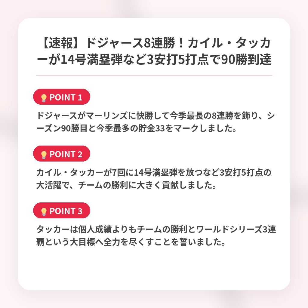 【速報】ドジャース8連勝！カイル・タッカーが14号満塁弾など3安打5打点で90勝到達の注目ポイントまとめ