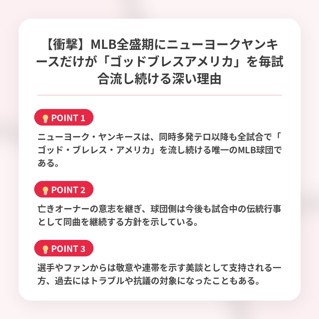 【衝撃】MLB全盛期にニューヨークヤンキースだけが「ゴッドブレスアメリカ」を毎試合流し続ける深い理由の注目ポイントまとめ