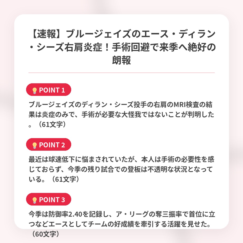 【速報】ブルージェイズのエース・ディラン・シーズ右肩炎症！手術回避で来季へ絶好の朗報の注目ポイントまとめ