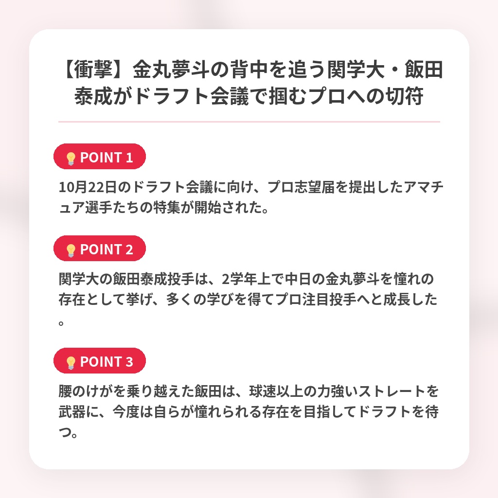 【衝撃】金丸夢斗の背中を追う関学大・飯田泰成がドラフト会議で掴むプロへの切符の注目ポイントまとめ