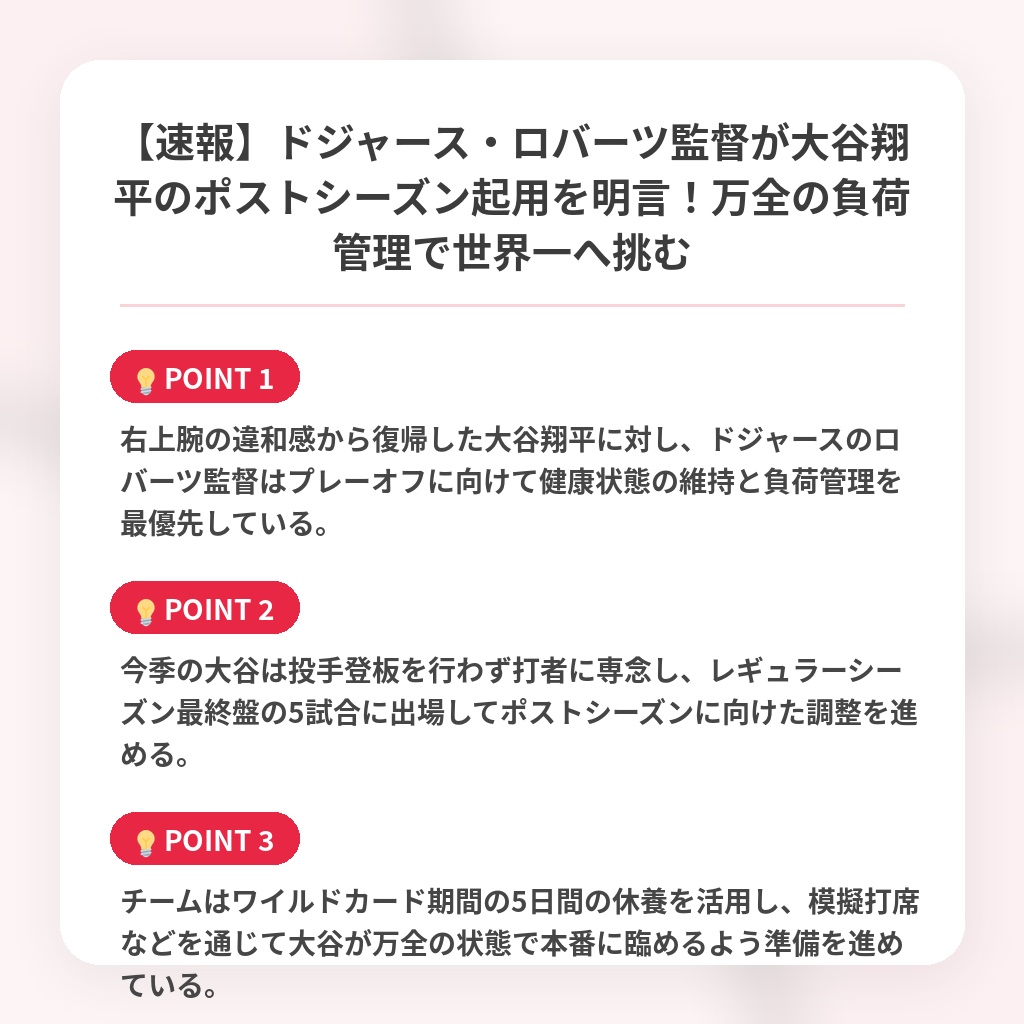 【速報】ドジャース・ロバーツ監督が大谷翔平のポストシーズン起用を明言！万全の負荷管理で世界一へ挑むの注目ポイントまとめ