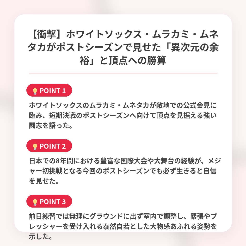 【衝撃】ホワイトソックス・ムラカミ・ムネタカがポストシーズンで見せた「異次元の余裕」と頂点への勝算の注目ポイントまとめ