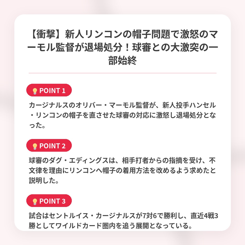 【衝撃】新人リンコンの帽子問題で激怒のマーモル監督が退場処分！球審との大激突の一部始終の注目ポイントまとめ