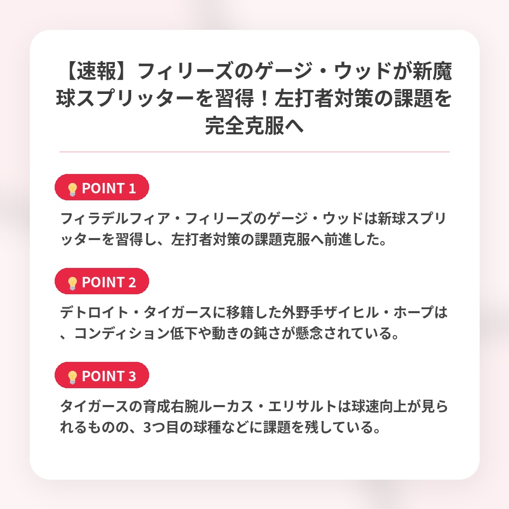 【速報】フィリーズのゲージ・ウッドが新魔球スプリッターを習得！左打者対策の課題を完全克服への注目ポイントまとめ