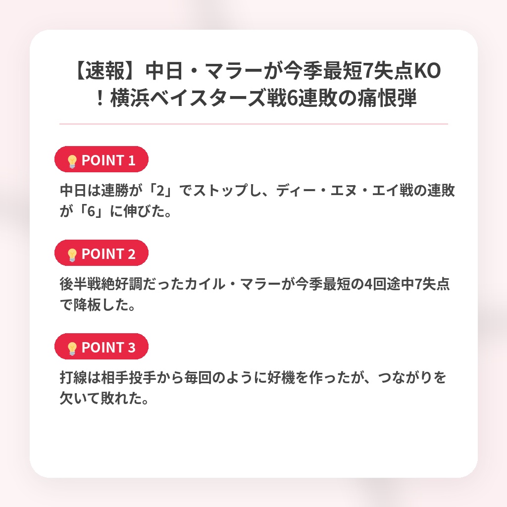 【速報】中日・マラーが今季最短7失点KO！横浜ベイスターズ戦6連敗の痛恨弾の注目ポイントまとめ