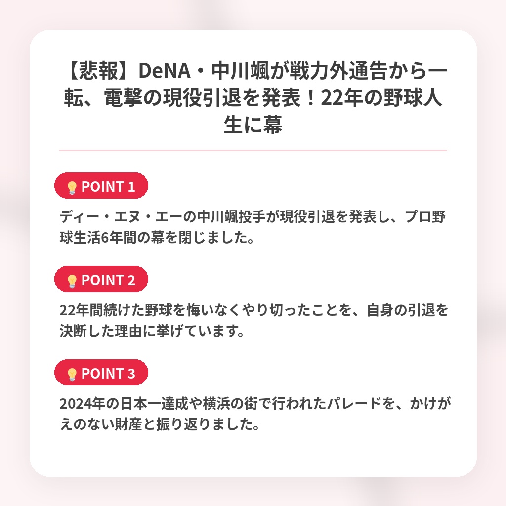 【悲報】DeNA・中川颯が戦力外通告から一転、電撃の現役引退を発表！22年の野球人生に幕の注目ポイントまとめ