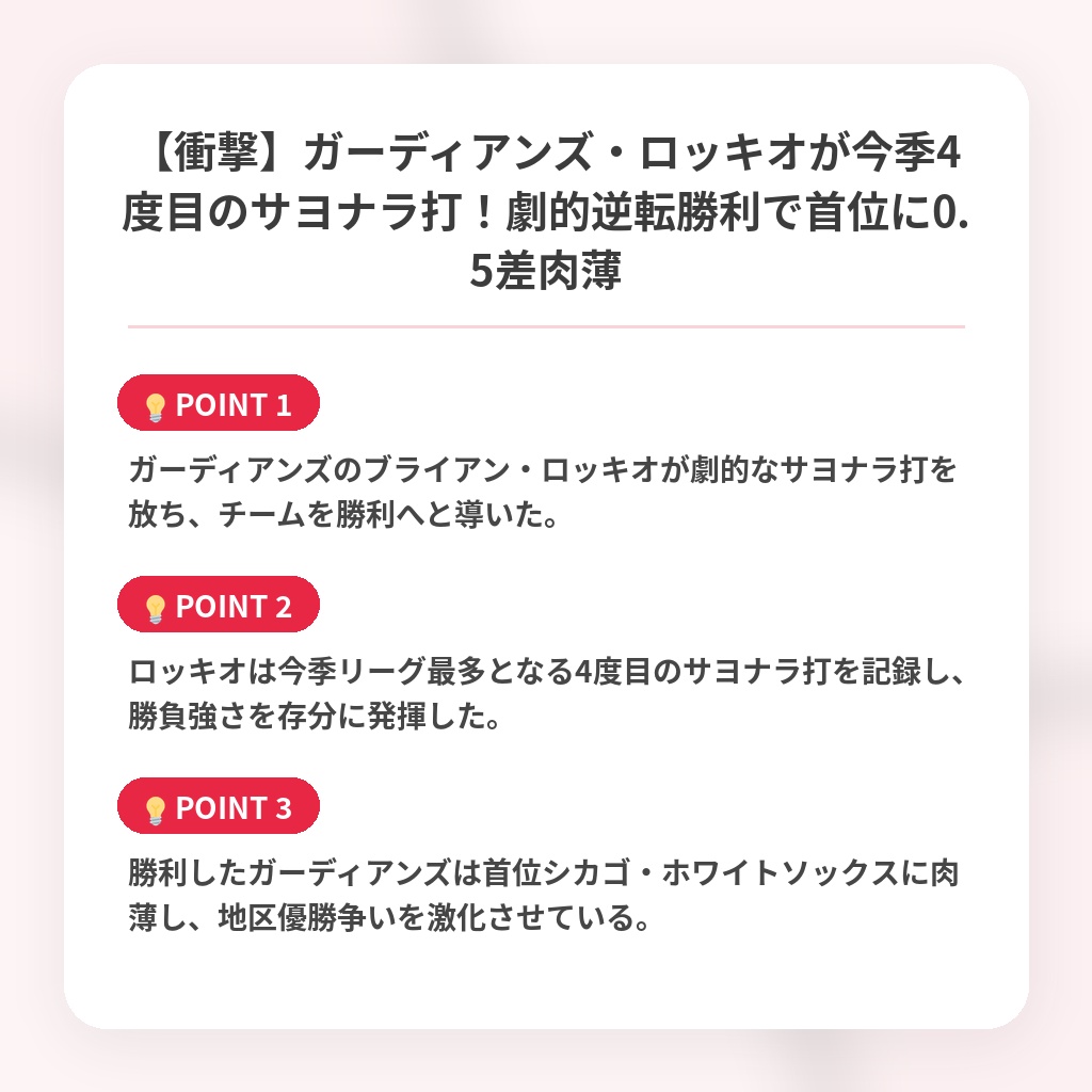 【衝撃】ガーディアンズ・ロッキオが今季4度目のサヨナラ打！劇的逆転勝利で首位に0.5差肉薄の注目ポイントまとめ