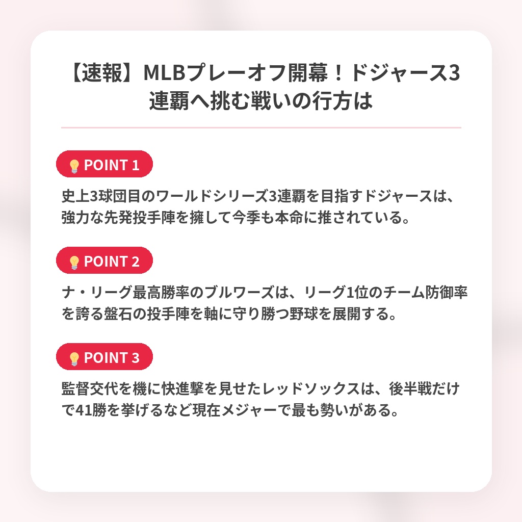 【速報】MLBプレーオフ開幕！ドジャース3連覇へ挑む戦いの行方はの注目ポイントまとめ