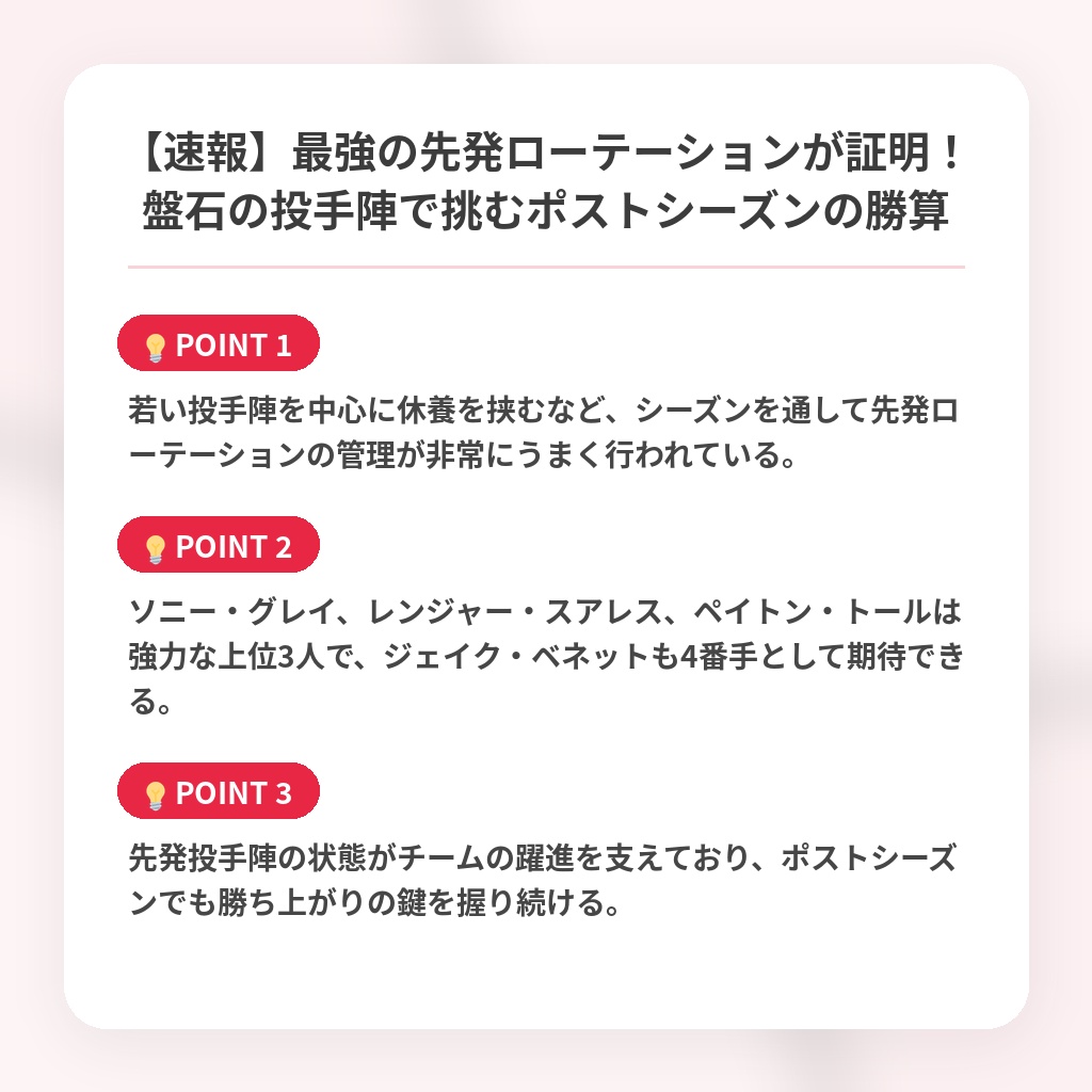 【速報】最強の先発ローテーションが証明！盤石の投手陣で挑むポストシーズンの勝算の注目ポイントまとめ