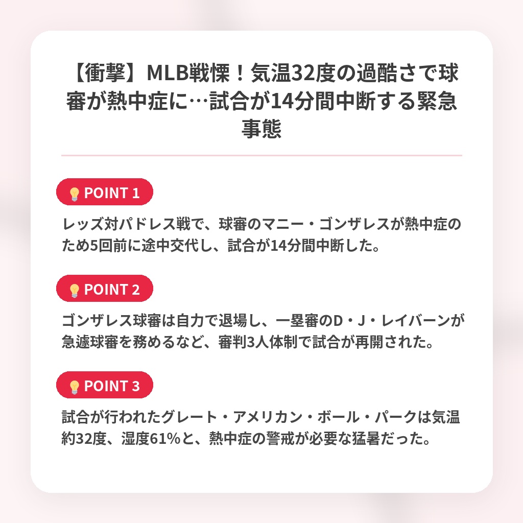 【衝撃】MLB戦慄!気温32度の過酷さで球審が熱中症に…試合が14分間中断する緊急事態の注目ポイントまとめ